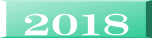 ２０１８
