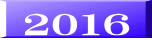 ２０１６