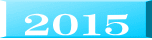 ２０１５