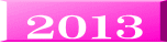 ２０１３