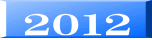 ２０１２