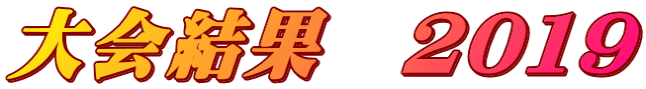 大会結果　２０１９