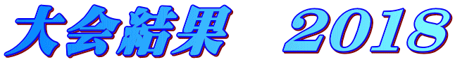 大会結果　２０１８