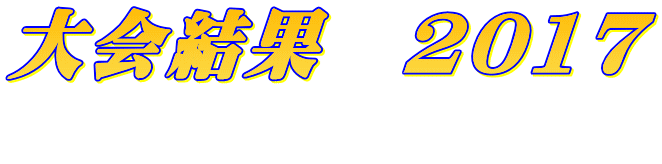 大会結果　2017 
