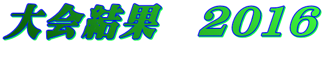 大会結果　2016 