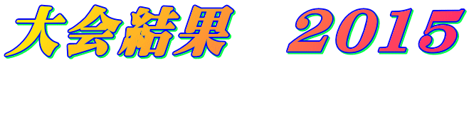 大会結果　2015 