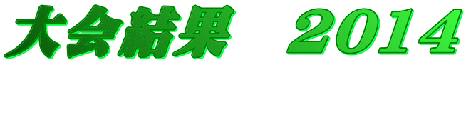 大会結果　2014 