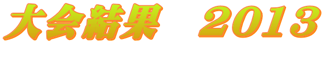 大会結果　2013 