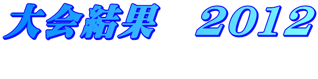 大会結果　2012 