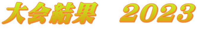 大会結果　2023 