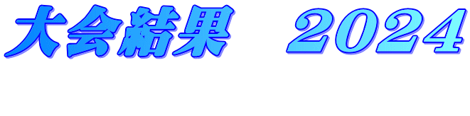 大会結果　2023 