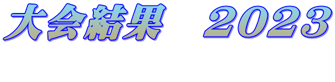 大会結果　2023 