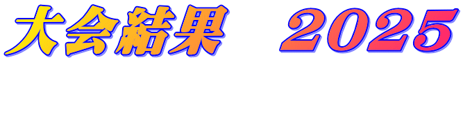 大会結果　2023 