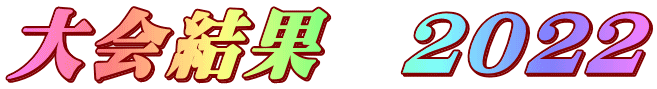 大会結果　２０２２