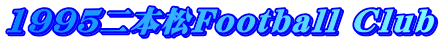 1995二本松Football Club