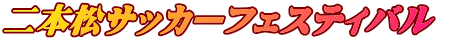 二本松サッカーフェスティバル　