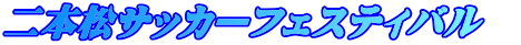 二本松サッカーフェスティバル　