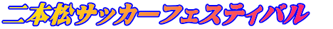 二本松サッカーフェスティバル　