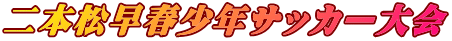 二本松早春少年サッカー大会