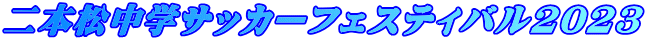 二本松中学サッカーフェスティバル2023