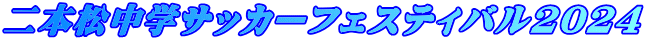 二本松中学サッカーフェスティバル2023