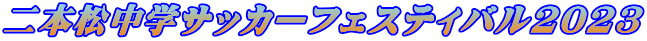 二本松中学サッカーフェスティバル2023