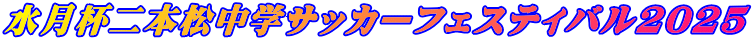 二本松中学サッカーフェスティバル2023
